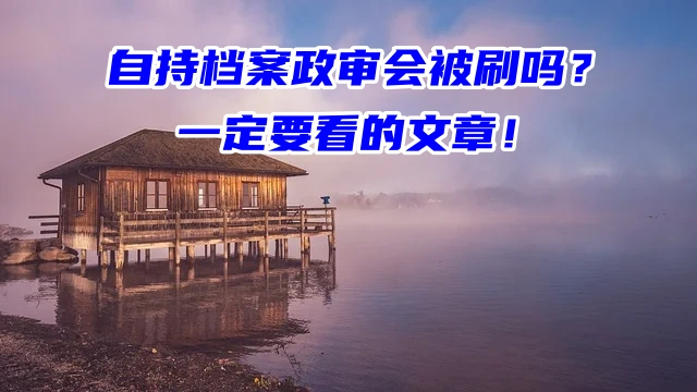 自持档案政审会被刷吗？一定要看的文章！