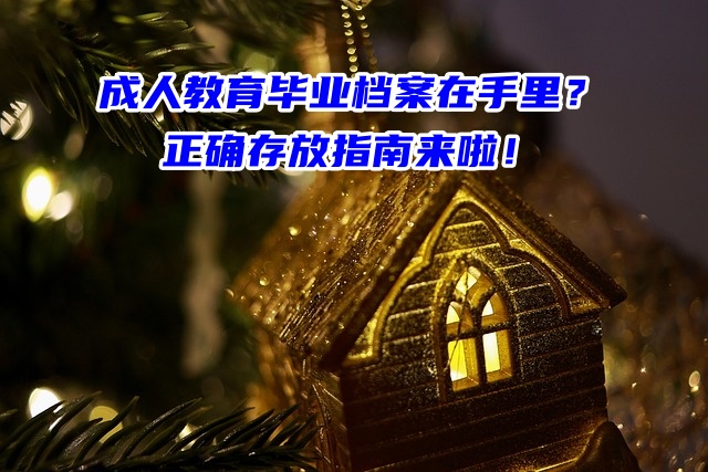 成人教育毕业档案在手里？正确存放指南来啦！