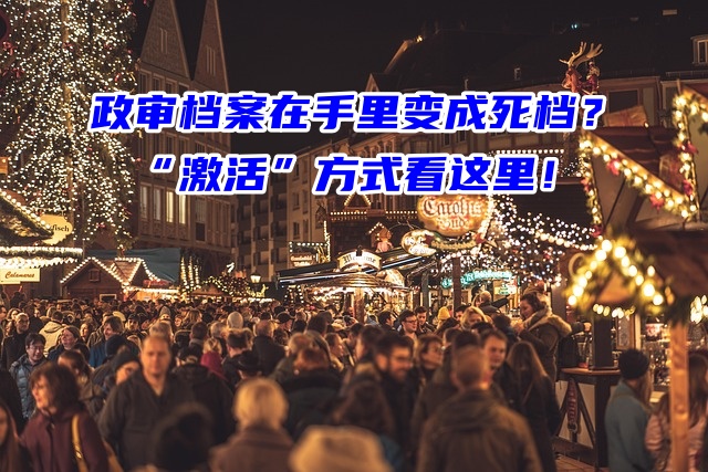 政审档案在手里变成死档？“激活”方式看这里！