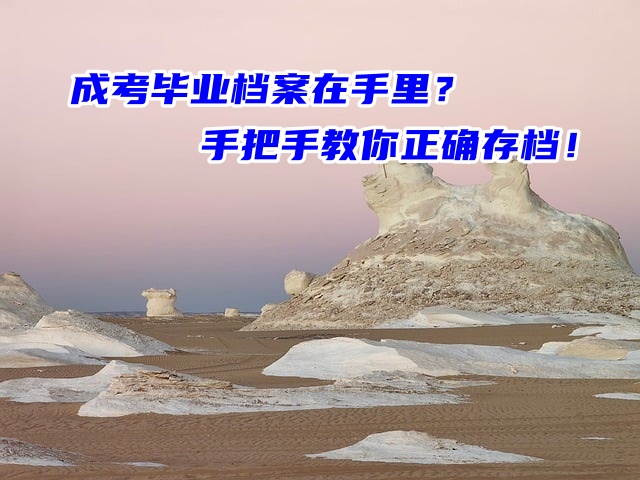 成考毕业档案在手里？手把手教你正确存档！