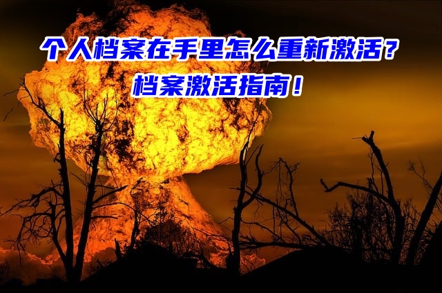 个人档案在手里怎么重新激活？档案激活指南！