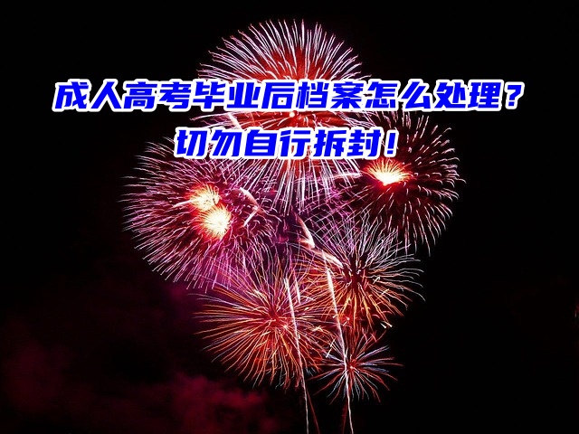 成人高考毕业后档案怎么处理？切勿自行拆封！