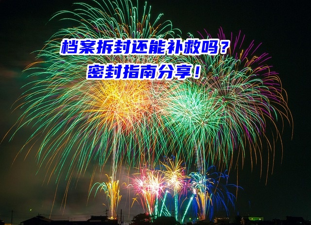 档案拆封还能补救吗？密封指南分享！