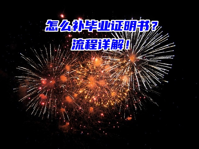 毕业证丢了怎么补毕业证明书？流程详解！