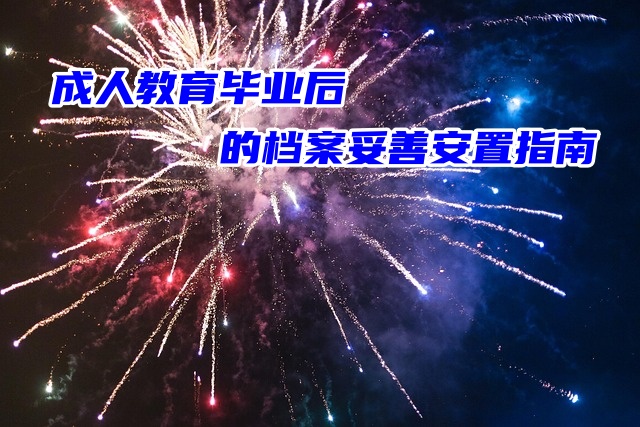 成人教育毕业后的档案妥善存放方法这里写的很清楚！