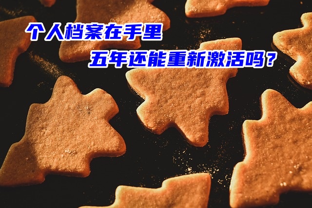 个人档案在手里五年还能重新激活吗？