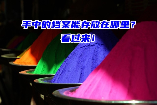 手中的档案能存放在哪里？这几个地方很官方！