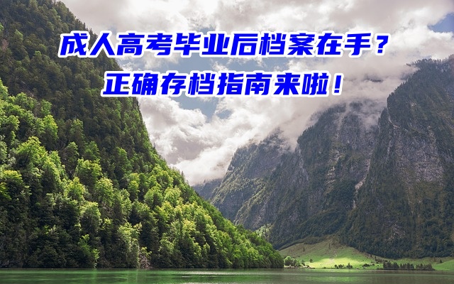 成人高考毕业后档案在手？正确存档指南来啦！