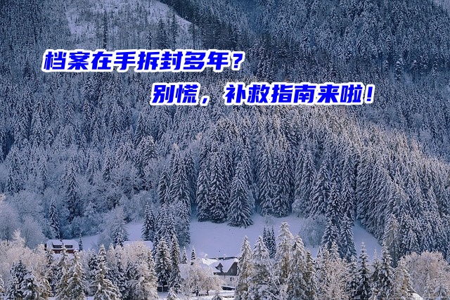 档案在手拆封多年？别慌，补救指南来啦！