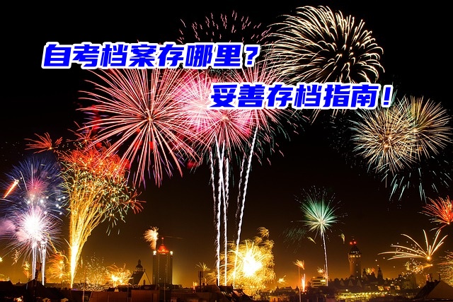 自考档案存哪里？自考生必看的档案存放指南！