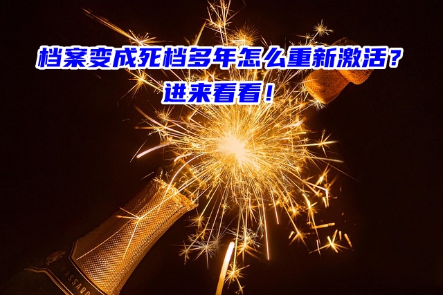 档案变成死档多年怎么重新激活？进来看看！