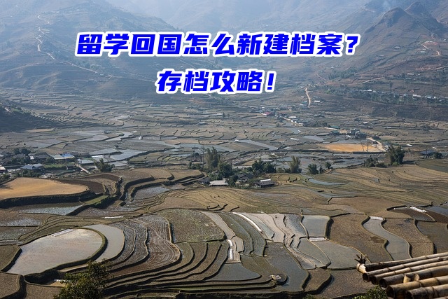 留学回国怎么新建档案？存档攻略！