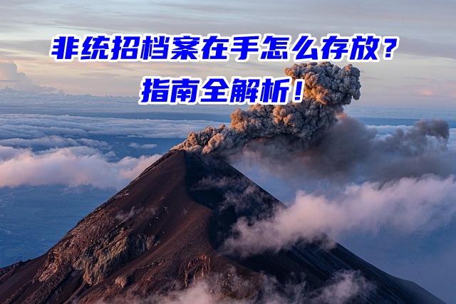 非统招档案在手怎么存放？指南全解析！