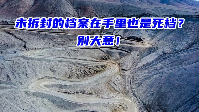 未拆封的档案在手里也是死档？别大意！