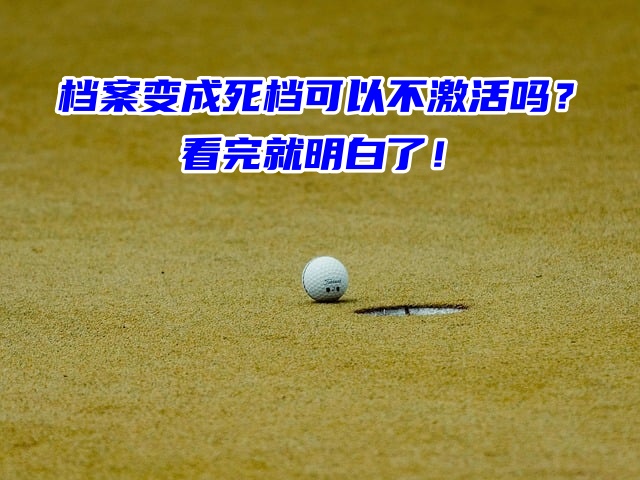 档案变成死档可以不激活吗？看完就明白了！